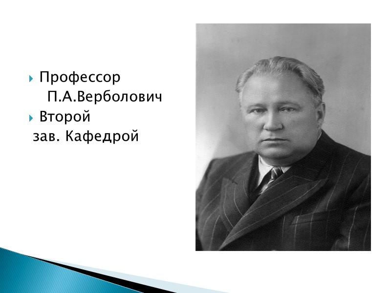 Профессор     П.А.Верболович Второй  зав. Кафедрой